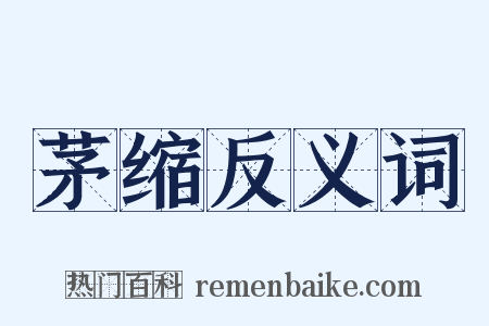 茅缩反义词是什么意思的图片